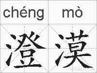 澄漠的拼音