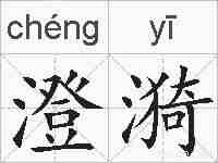 澄漪的拼音