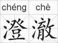 澄澈的拼音