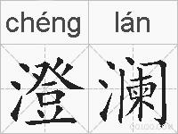 澄澜的拼音