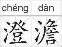 澄澹的拼音