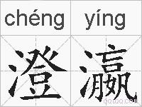 澄瀛的拼音