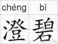 澄碧的拼音