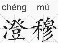 澄穆的拼音