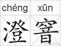 澄窨的拼音