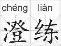 澄练的拼音