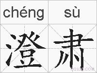 澄肃的拼音