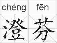 澄芬的拼音