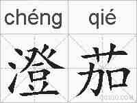 澄茄的拼音