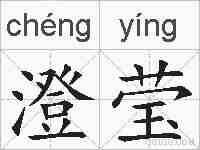澄莹的拼音