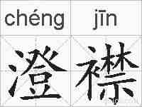 澄襟的拼音