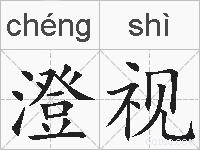 澄视的拼音