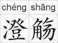澄觞的拼音