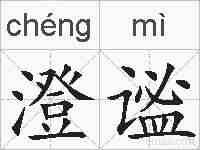 澄谧的拼音