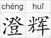 澄辉的拼音