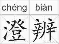 澄辨的拼音