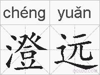 澄远的拼音
