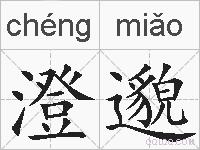 澄邈的拼音