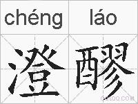 澄醪的拼音