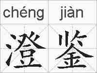澄鉴的拼音