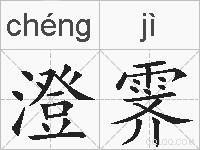 澄霁的拼音