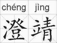 澄靖的拼音