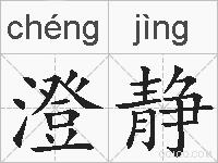 澄静的拼音