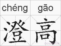 澄高的拼音