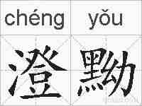 澄黝的拼音