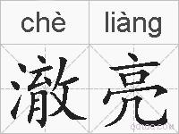 澈亮的拼音