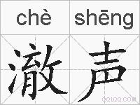 澈声的拼音