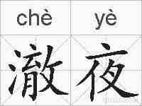 澈夜的拼音
