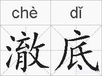 澈底的拼音