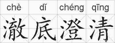 澈底澄清的拼音