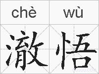 澈悟的拼音