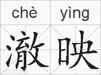 澈映的拼音
