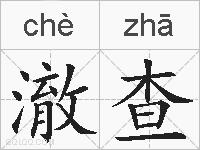 澈查的拼音