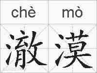 澈漠的拼音