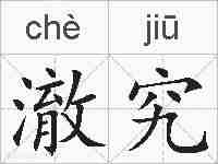 澈究的拼音