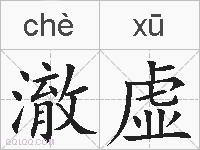 澈虚的拼音
