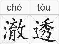 澈透的拼音