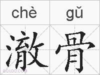 澈骨的拼音