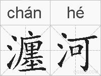瀍河的拼音