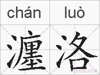 瀍洛的拼音