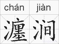 瀍涧的拼音