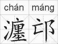 瀍邙的拼音