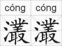 灇灇的拼音