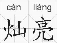 灿亮的拼音