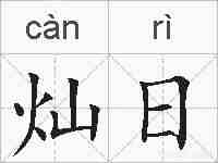 灿日的拼音