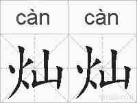 灿灿的拼音